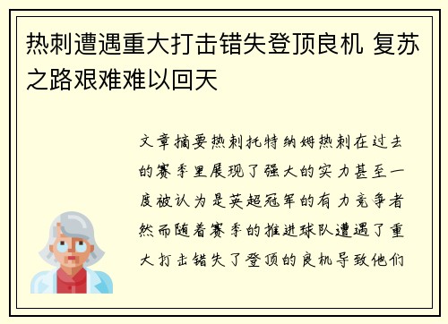 热刺遭遇重大打击错失登顶良机 复苏之路艰难难以回天