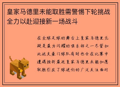 皇家马德里未能取胜需警惕下轮挑战全力以赴迎接新一场战斗