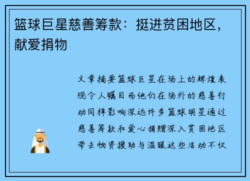 篮球巨星慈善筹款：挺进贫困地区，献爱捐物