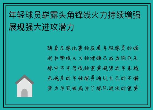 年轻球员崭露头角锋线火力持续增强展现强大进攻潜力