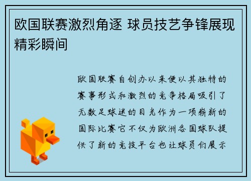 欧国联赛激烈角逐 球员技艺争锋展现精彩瞬间