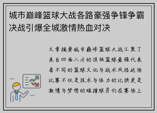 城市巅峰篮球大战各路豪强争锋争霸决战引爆全城激情热血对决