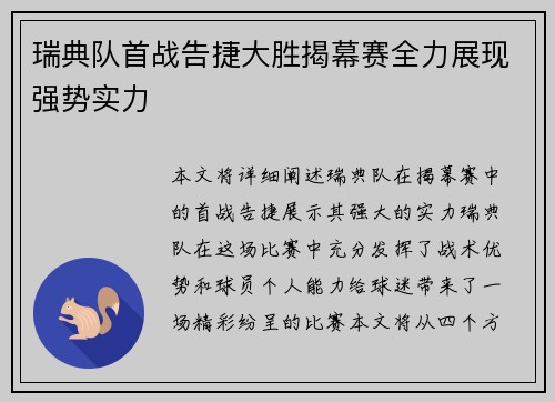 瑞典队首战告捷大胜揭幕赛全力展现强势实力