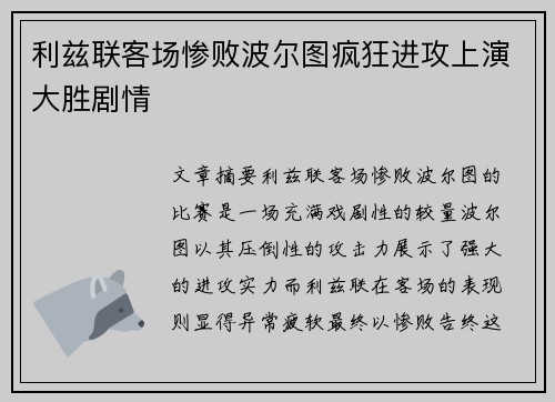 利兹联客场惨败波尔图疯狂进攻上演大胜剧情