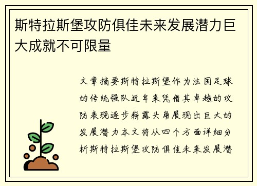 斯特拉斯堡攻防俱佳未来发展潜力巨大成就不可限量