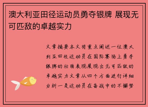 澳大利亚田径运动员勇夺银牌 展现无可匹敌的卓越实力