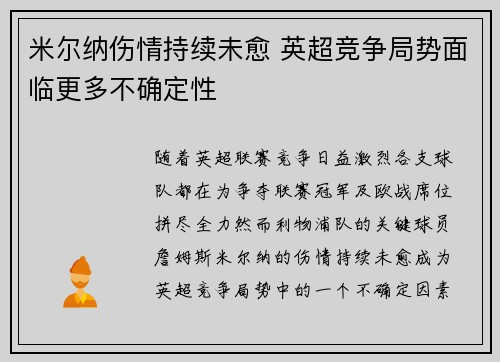 米尔纳伤情持续未愈 英超竞争局势面临更多不确定性