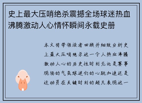 史上最大压哨绝杀震撼全场球迷热血沸腾激动人心情怀瞬间永载史册