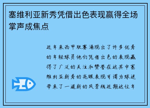 塞维利亚新秀凭借出色表现赢得全场掌声成焦点
