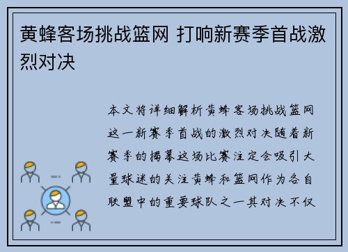 黄蜂客场挑战篮网 打响新赛季首战激烈对决