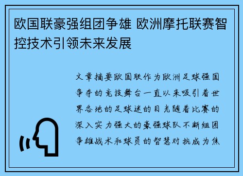 欧国联豪强组团争雄 欧洲摩托联赛智控技术引领未来发展