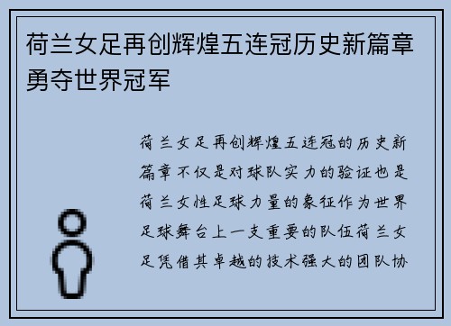 荷兰女足再创辉煌五连冠历史新篇章勇夺世界冠军