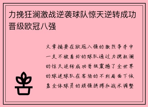 力挽狂澜激战逆袭球队惊天逆转成功晋级欧冠八强