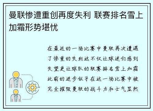 曼联惨遭重创再度失利 联赛排名雪上加霜形势堪忧
