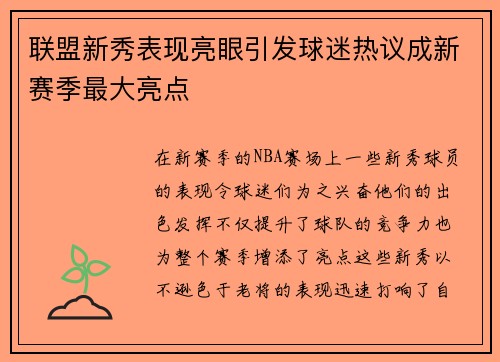 联盟新秀表现亮眼引发球迷热议成新赛季最大亮点