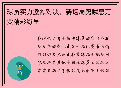 球员实力激烈对决，赛场局势瞬息万变精彩纷呈