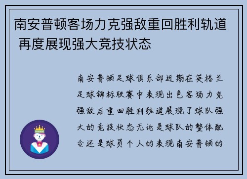 南安普顿客场力克强敌重回胜利轨道 再度展现强大竞技状态