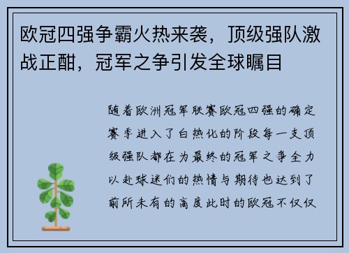 欧冠四强争霸火热来袭，顶级强队激战正酣，冠军之争引发全球瞩目