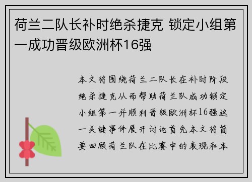 荷兰二队长补时绝杀捷克 锁定小组第一成功晋级欧洲杯16强