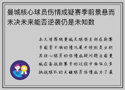 曼城核心球员伤情成疑赛季前景悬而未决未来能否逆袭仍是未知数