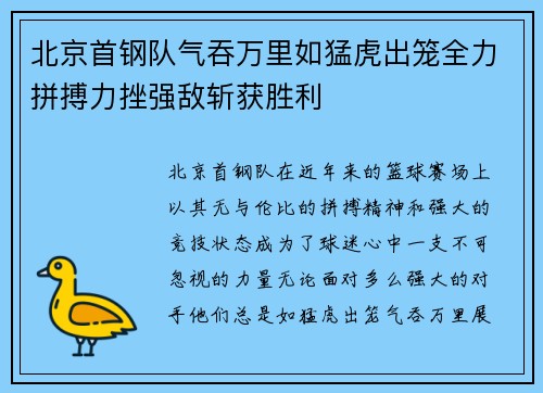 北京首钢队气吞万里如猛虎出笼全力拼搏力挫强敌斩获胜利