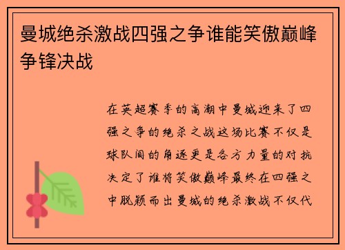 曼城绝杀激战四强之争谁能笑傲巅峰争锋决战