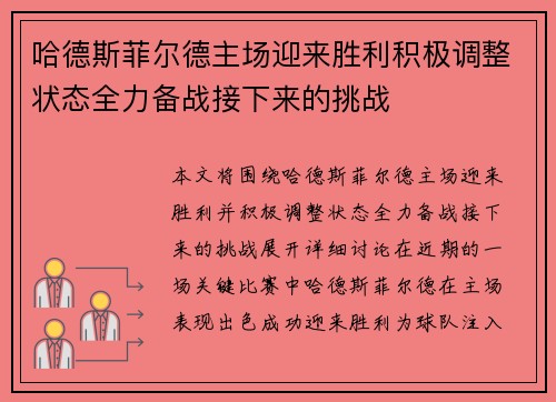 哈德斯菲尔德主场迎来胜利积极调整状态全力备战接下来的挑战