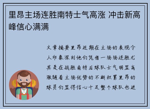 里昂主场连胜南特士气高涨 冲击新高峰信心满满