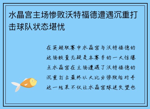 水晶宫主场惨败沃特福德遭遇沉重打击球队状态堪忧
