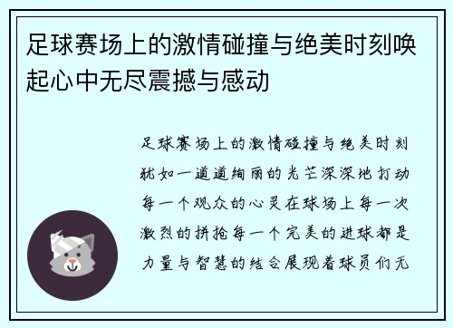 足球赛场上的激情碰撞与绝美时刻唤起心中无尽震撼与感动