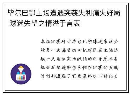 毕尔巴鄂主场遭遇突袭失利痛失好局 球迷失望之情溢于言表
