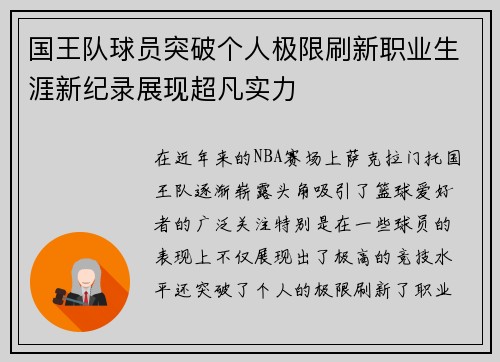 国王队球员突破个人极限刷新职业生涯新纪录展现超凡实力