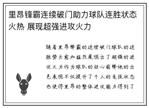 里昂锋霸连续破门助力球队连胜状态火热 展现超强进攻火力