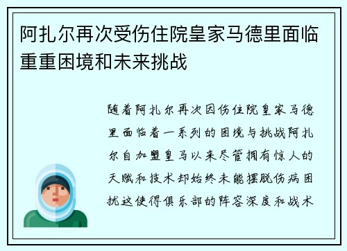 阿扎尔再次受伤住院皇家马德里面临重重困境和未来挑战