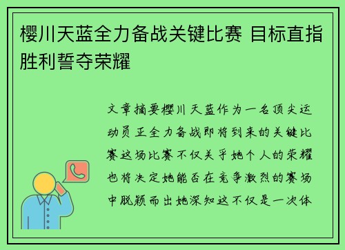樱川天蓝全力备战关键比赛 目标直指胜利誓夺荣耀
