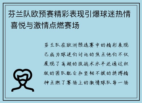 芬兰队欧预赛精彩表现引爆球迷热情 喜悦与激情点燃赛场