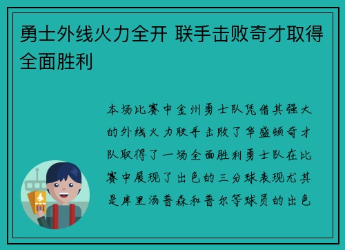 勇士外线火力全开 联手击败奇才取得全面胜利