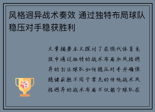 风格迥异战术奏效 通过独特布局球队稳压对手稳获胜利