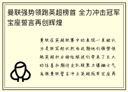 曼联强势领跑英超榜首 全力冲击冠军宝座誓言再创辉煌