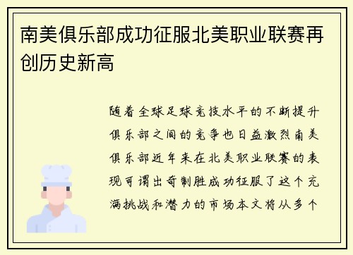 南美俱乐部成功征服北美职业联赛再创历史新高
