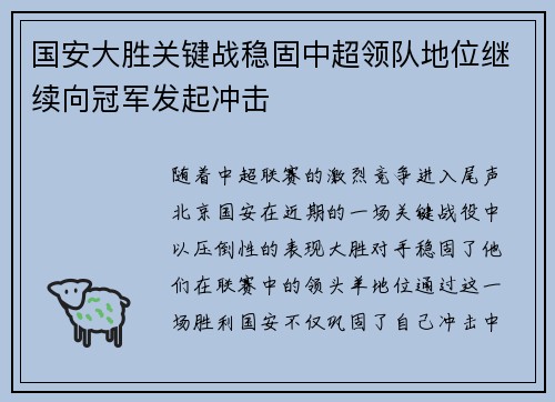 国安大胜关键战稳固中超领队地位继续向冠军发起冲击