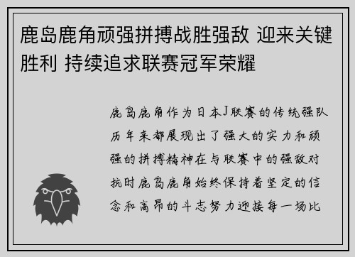 鹿岛鹿角顽强拼搏战胜强敌 迎来关键胜利 持续追求联赛冠军荣耀