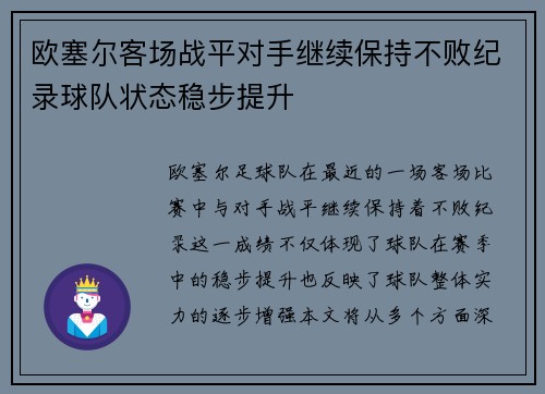 欧塞尔客场战平对手继续保持不败纪录球队状态稳步提升