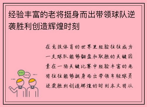 经验丰富的老将挺身而出带领球队逆袭胜利创造辉煌时刻