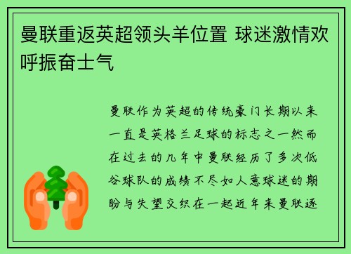 曼联重返英超领头羊位置 球迷激情欢呼振奋士气