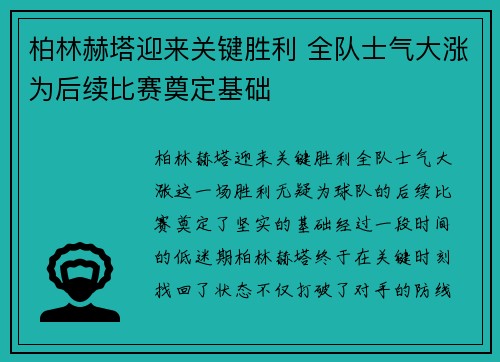 柏林赫塔迎来关键胜利 全队士气大涨为后续比赛奠定基础