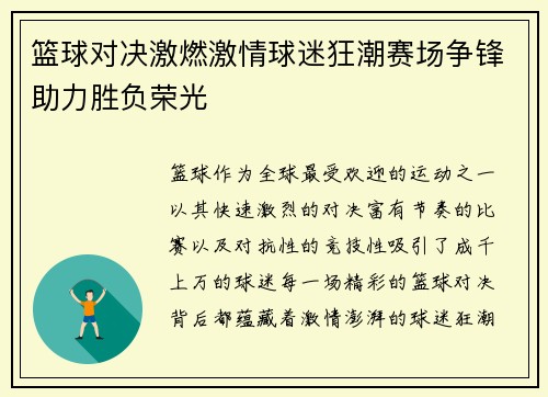 篮球对决激燃激情球迷狂潮赛场争锋助力胜负荣光