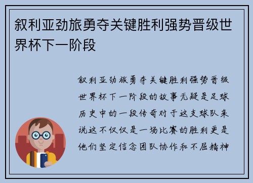 叙利亚劲旅勇夺关键胜利强势晋级世界杯下一阶段