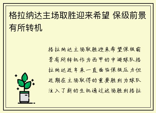 格拉纳达主场取胜迎来希望 保级前景有所转机