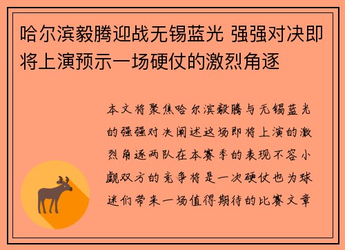 哈尔滨毅腾迎战无锡蓝光 强强对决即将上演预示一场硬仗的激烈角逐